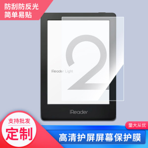 适用于掌阅iReader Light2平板屏幕贴膜软性钢化膜高清防指纹膜肯特类纸膜防爆防刮防反光保护膜