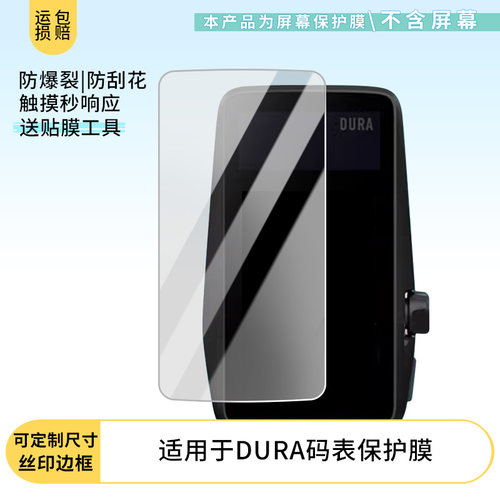 适用于高驰DURA码表屏幕保护贴膜非钢化膜纳米防爆高清防刮膜防指纹膜磨砂膜