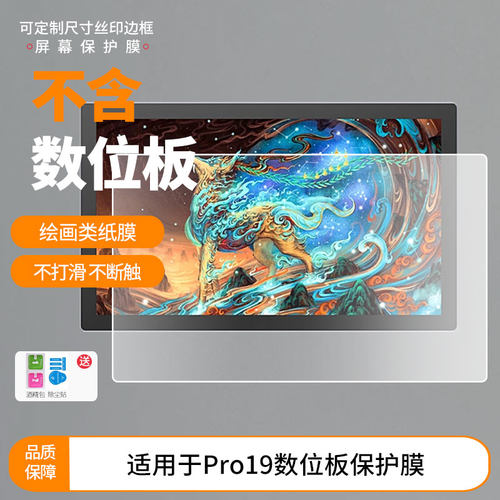 适用于绘王KamvasPro19数位板屏幕贴膜类纸膜高清防指纹膜防反光磨砂膜防爆防刮保护膜