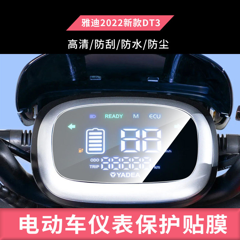 适用于雅迪DT3仪表膜 电动车仪表屏幕钢化玻璃膜防刮保护膜防反光防水防嗮膜弧度可贴水凝膜贴膜