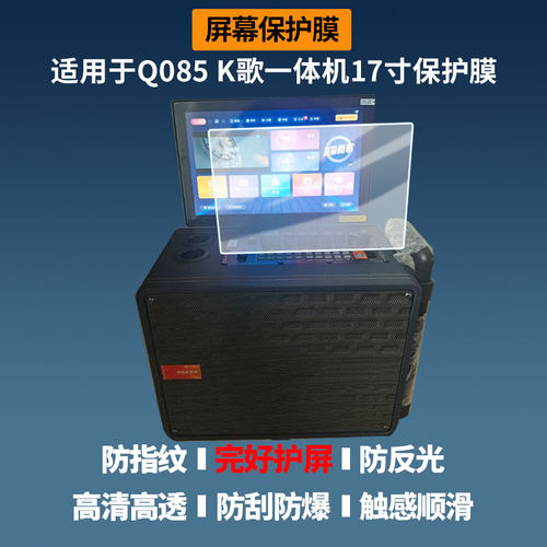 适用于山水（SANSUI）Q085 K歌一体机17寸 屏幕贴膜软性钢化膜高清防指纹膜肯特类纸膜防爆防刮防反光保护膜