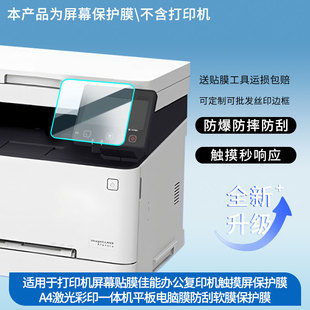 适用于打印机屏幕贴膜佳能惠普联想施乐商用办公复印机触摸屏保护膜A4激光彩印一体机平板电脑膜防刮软膜