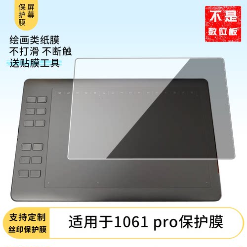 适用于高漫1061pro 数位板屏幕贴膜类纸膜高清防指纹膜防反光磨砂膜防爆防刮保护膜