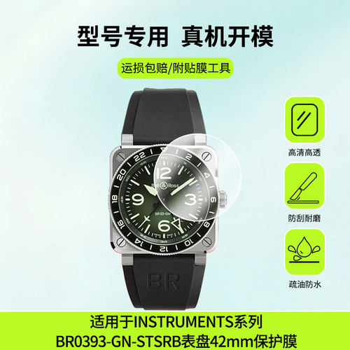 适用于柏莱士INSTRUMENTS系列BR0393-GN-STSRB表盘42mm屏幕贴膜纳米防爆高清防指纹膜防刮膜磨砂防反光