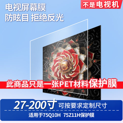 适用于TCL 75Q10H TCL 75Z11H 显示屏 屏幕贴膜软性钢化膜高清防指纹膜肯特类纸膜防爆防刮防反光保护膜