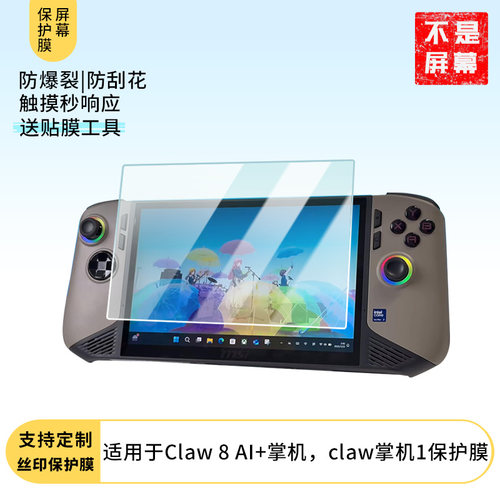 适用于微星Claw 8 AI+掌机，微星claw掌机1屏幕保护贴膜高清防刮防爆钢化玻璃膜保护膜