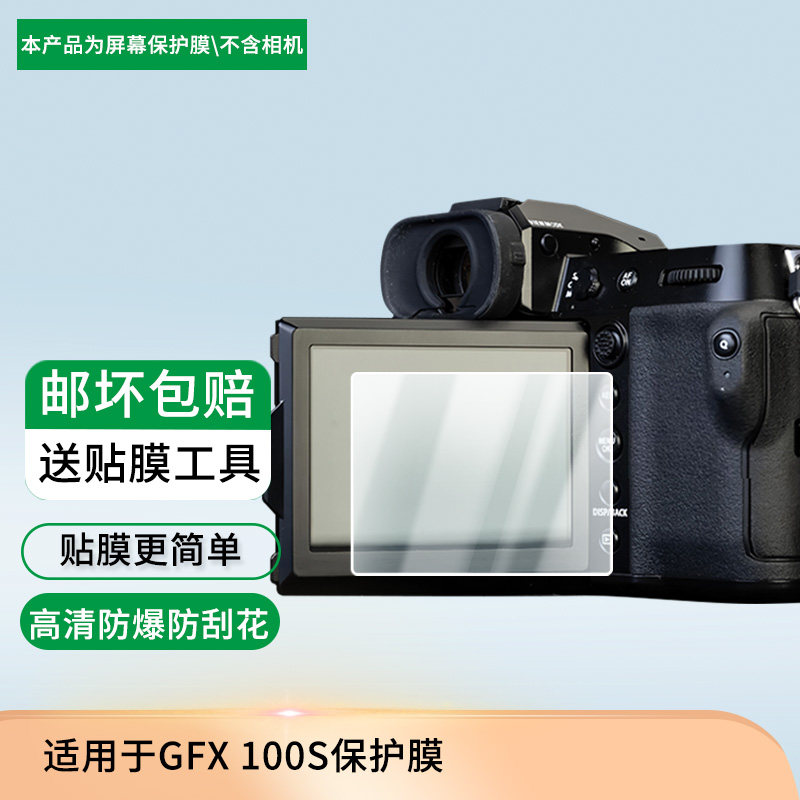 适用于富士GFX 100S 相机屏幕保护贴膜非钢化膜纳米防爆高清防刮膜防指纹膜磨砂膜蓝光护眼膜防摔膜