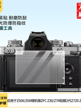 适用于尼康Z50II/Z6II相机膜ZFC尼康Z30/Z7II贴膜2代尼康Z7Z6屏幕膜Z6II保护贴膜非钢化膜纳米防爆高清防刮膜