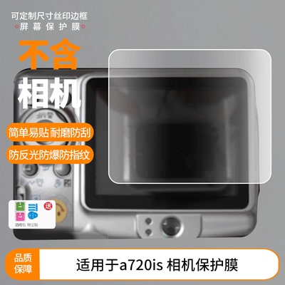 适用于佳能 a720is 相机屏幕保护贴膜非钢化膜纳米防爆高清防刮膜防指纹膜磨砂膜