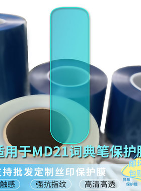 适用于阿尔法MD21词典笔 屏幕保护贴膜软性钢化膜防蓝光膜高清防指纹膜纤维防爆膜全屏水凝膜