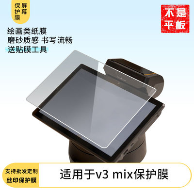 适用于商米 v3 mix 平板屏幕贴膜软性钢化膜高清防指纹膜肯特类纸膜防爆防刮防反光保护膜