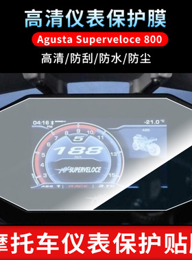 适用2020款MV Agusta Superveloce 800电动车仪表膜防反光贴膜