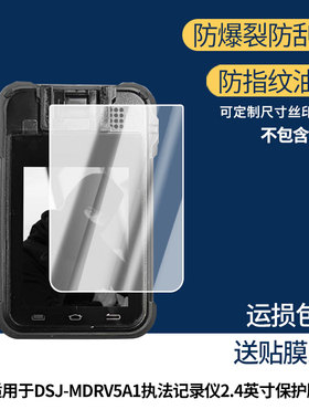适用于名都DSJ-MDRV5A1执法记录仪2.4英寸屏幕保护贴膜非钢化膜纳米防爆高清防刮膜防指纹膜磨砂膜蓝光护眼膜