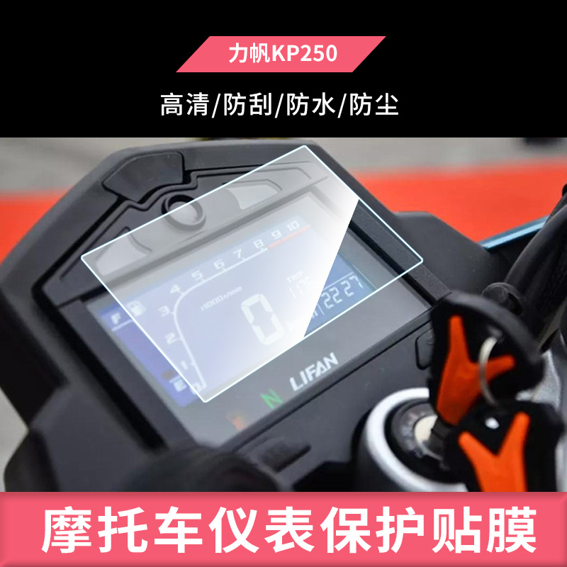 适用于力帆KP250 电动车仪表盘屏幕钢化玻璃膜防刮保护膜防反光防水防嗮膜弧度可贴水凝膜摩托车贴膜