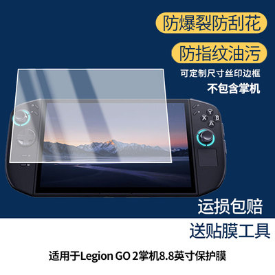 适用于联想Legion GO 2掌机8.8英寸 平板屏幕贴膜软性钢化膜高清防指纹膜肯特类纸膜防爆防刮防反光保护膜