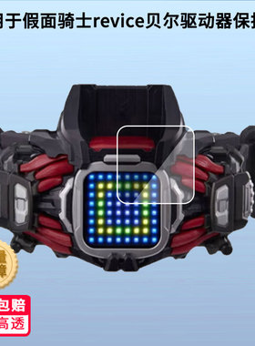 适用于假面骑士revice贝尔驱动器贴膜屏幕新一代屏幕保护贴膜非钢化膜纳米防爆高清防刮膜防指纹膜磨砂膜