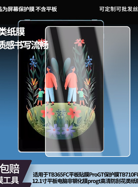 适用联想TB365FC平板贴膜小新ProGT保护膜TB710FU屏幕膜12.1寸平板电脑非钢化膜progt高清防刮花类纸膜