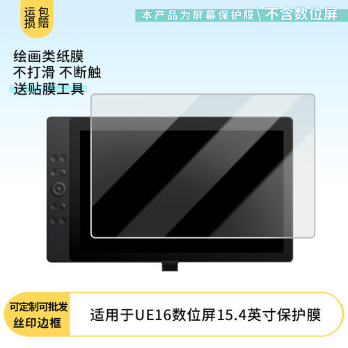 适用于友基UE16数位屏15.4英寸 屏幕贴膜软性钢化膜高清防指纹膜肯特类纸膜防爆防刮防反光保护膜
