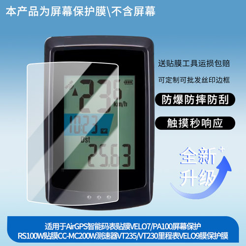 适用CATEYE猫眼AirGPS智能码表贴膜VELO7/PA100屏幕保护RS100W贴膜CC-MC200W测速器VT235/VT230里程表VELO9膜