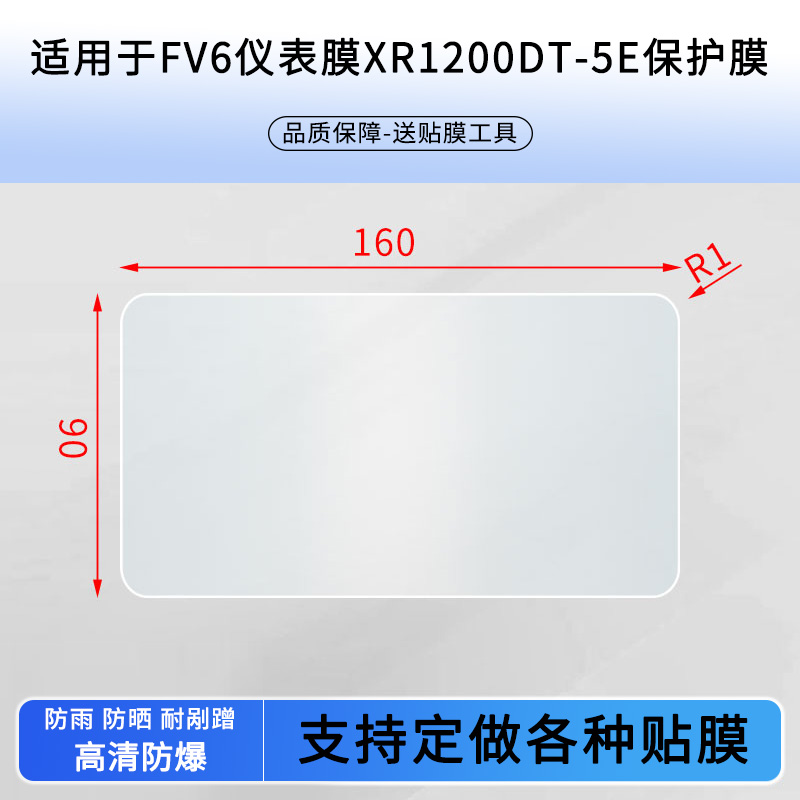 适用于新日FV6电动车仪表膜XR1200DT-5E，新日FV6，V60仪表盘贴膜高清防刮防爆钢化玻璃膜保护膜