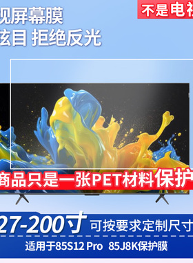 适用于TCL 85S12 Pro TCL 85J8K 显示屏 贴膜软性钢化膜高清防指纹膜肯特类纸膜防爆防刮防反光保护膜