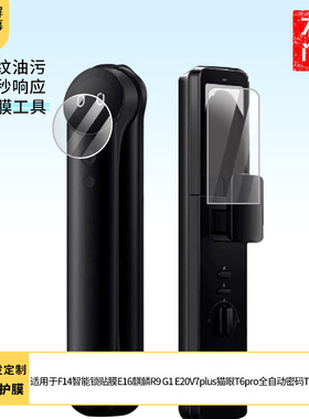 适用于德施曼F14智能锁贴膜E16麒麟R9指纹锁G1保护膜E20V7plus猫眼T6pro全自动密码T5pro 屏幕贴膜软性钢化膜