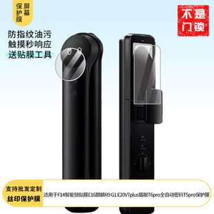适用于德施曼F14智能锁贴膜E16麒麟R9指纹锁G1保护膜E20V7plus猫眼T6pro全自动密码T5pro 屏幕贴膜软性钢化膜