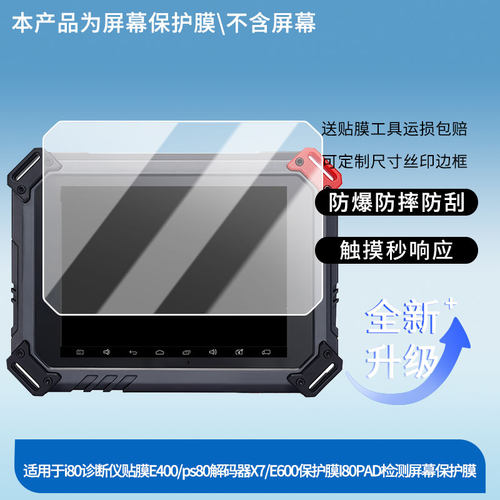 适用于朗仁i80诊断仪E400/ps80解码器X7/E600保护膜I80PAD检测平板屏幕贴膜高清防指纹膜肯特类纸反光保护膜