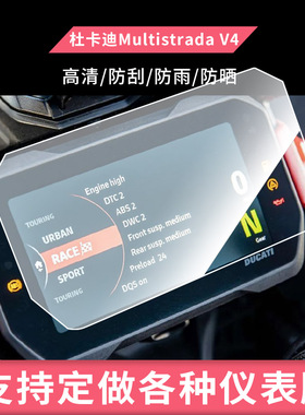 适用于杜卡迪Multistrada V4电动车仪表屏幕防反光软性钢化膜防刮防爆高清贴膜防晒防水膜