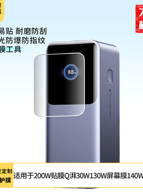 适用于绿联200W充电宝贴膜Q湃机器人30W130W屏幕膜140W 保护贴膜非钢化膜纳米防爆高清防刮膜防指纹膜磨砂膜