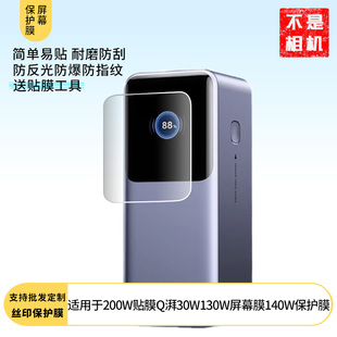 适用于绿联200W充电宝贴膜Q湃机器人30W130W屏幕膜140W 保护贴膜非钢化膜纳米防爆高清防刮膜防指纹膜磨砂膜