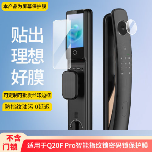 适用于凯迪仕Q20F Pro智能指纹锁密码锁 屏幕贴膜软性钢化膜高清防指纹膜肯特类纸膜防爆防刮防反光保护膜