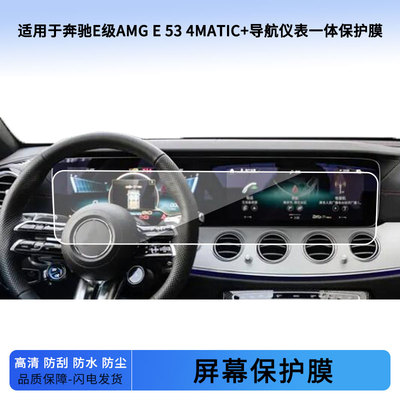 适用于22 23 24 25 26款奔驰E级AMG E 53 4MATIC+导航仪表一体屏幕贴膜防蓝光软性钢化膜防爆防刮膜防反光膜