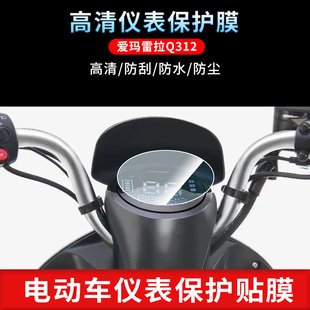 适用于爱玛雷拉Q312电动车仪表非钢化膜防刮保护膜防反光摩托车贴膜