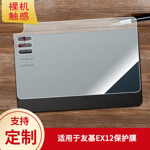 适用于友基（UGEE）EX12 数位板屏幕贴膜类纸膜高清防指纹膜防反光磨砂膜防爆防刮保护膜