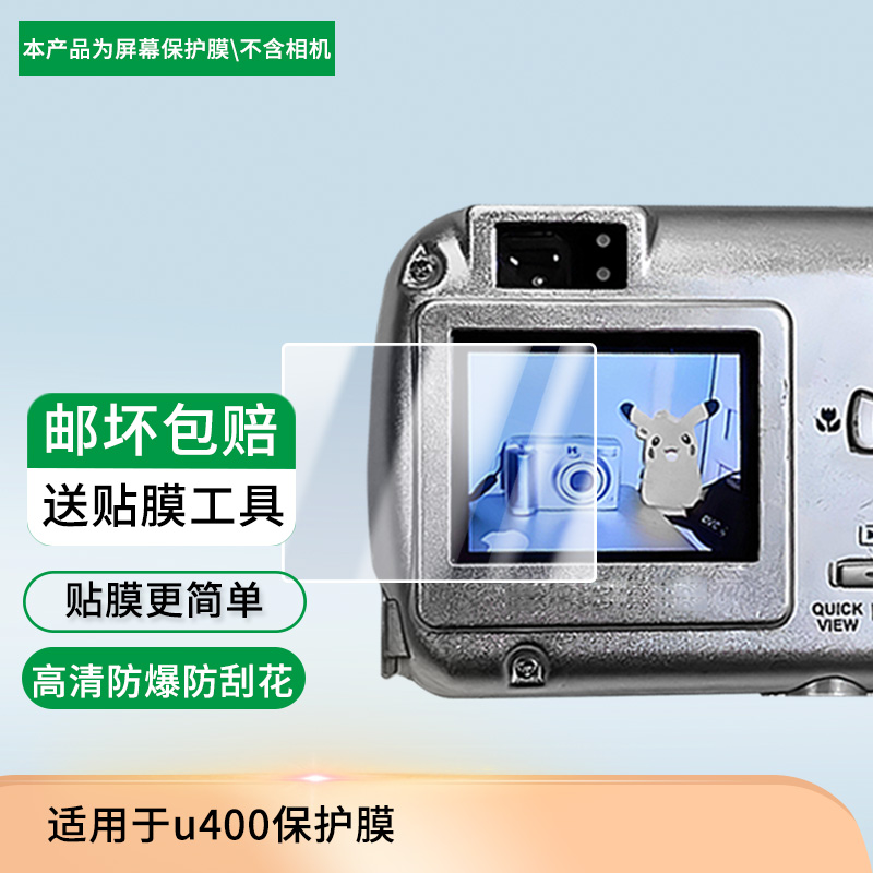 适用于奥林巴斯 u400相机 屏幕保护贴膜非钢化膜纳米防爆高清防刮膜防指纹膜磨砂膜绿光高清膜