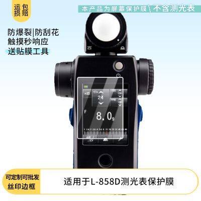 适用于SEKONIC世光L-858D测光表屏幕保护贴膜非钢化膜纳米防爆高清防刮膜防指纹膜磨砂膜防反光膜