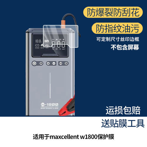 适用于迈瑟伦maxcellent w1800 屏幕保护贴膜非钢化膜纳米防爆高清防刮膜防指纹膜磨砂膜蓝光护眼膜防摔膜