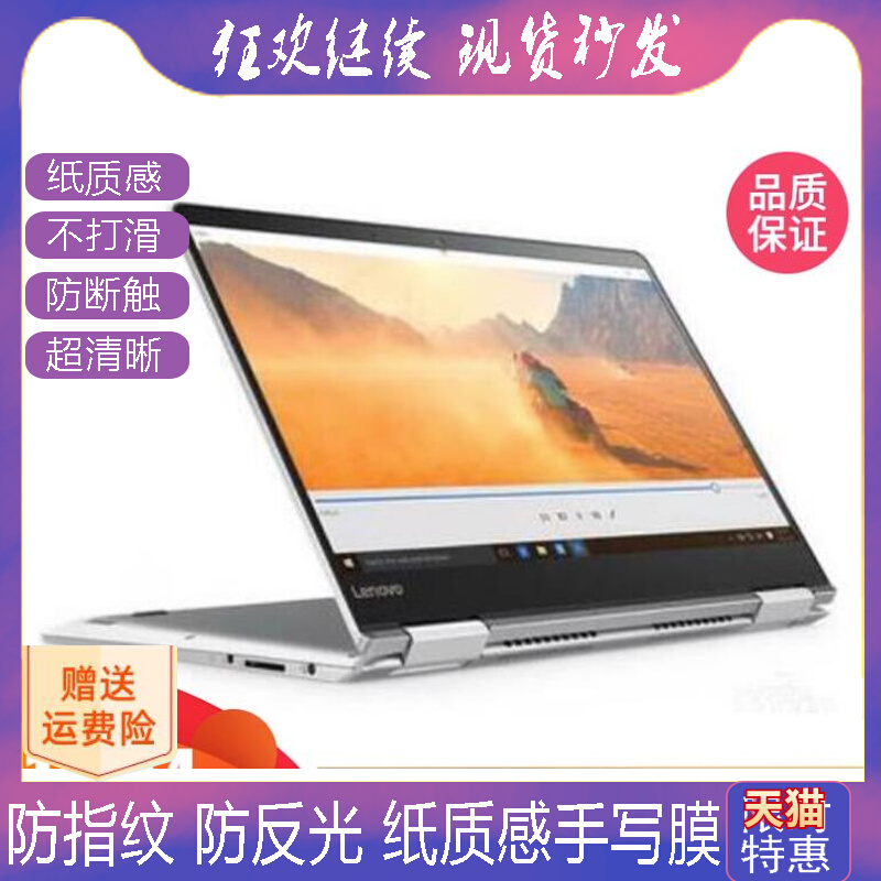 适用联想YOGA 710-14IKB笔记本防蓝光软钢化保护膜高清防指纹防反光手绘类纸膜