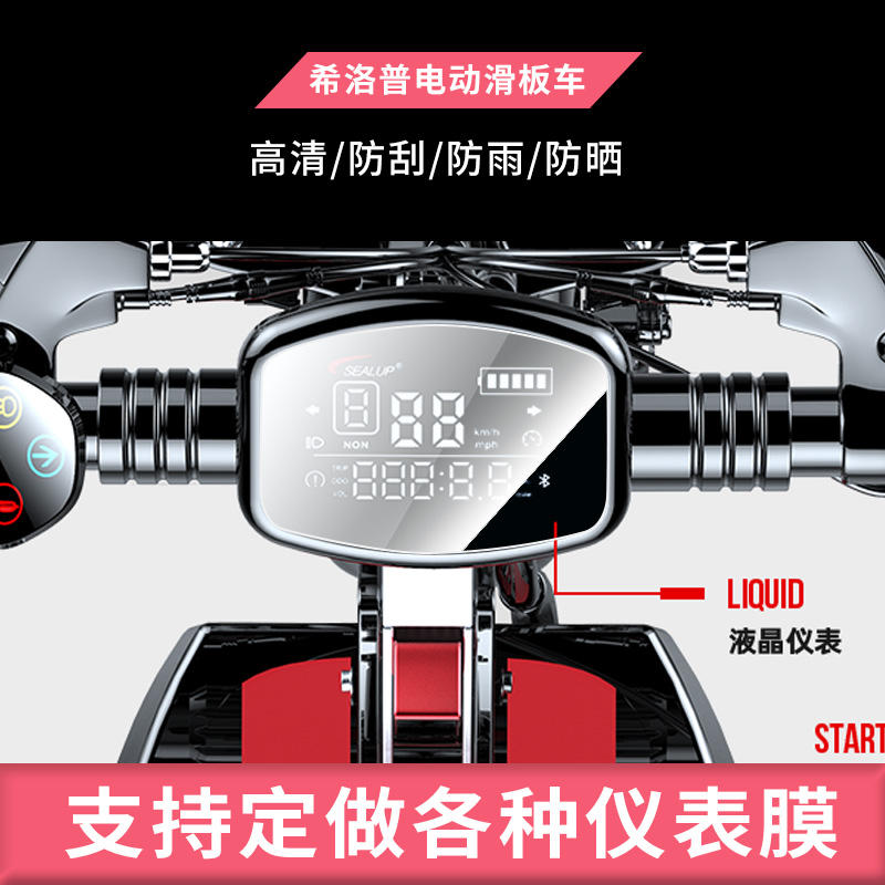 适用于希洛普（SEALUP） 锂电池电动滑板车仪表钢化玻璃膜防刮保护膜防反光防水防嗮膜弧度可贴水凝膜贴膜