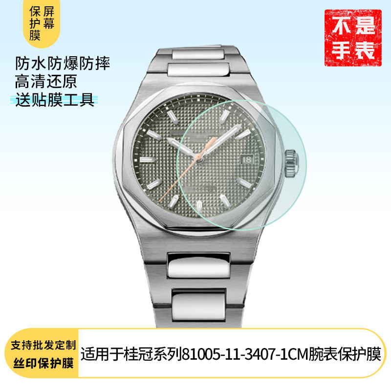 适用于GP芝柏表桂冠系列81005-11-3407-1CM腕表 屏幕贴膜纳米防爆高清防指纹膜防刮膜磨砂防反光膜软性钢化膜