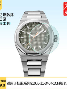 适用于GP芝柏表桂冠系列81005-11-3407-1CM腕表 屏幕贴膜纳米防爆高清防指纹膜防刮膜磨砂防反光膜软性钢化膜
