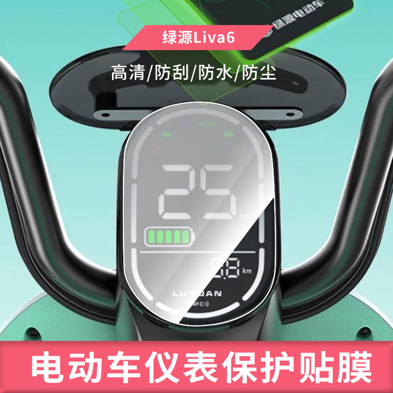 适用于 绿源Liva6电动车仪表屏幕钢化玻璃膜防刮保护膜防反光防水防嗮膜弧度可贴水凝膜贴膜