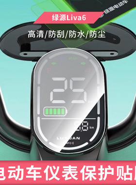 适用于 绿源Liva6电动车仪表屏幕钢化玻璃膜防刮保护膜防反光防水防嗮膜弧度可贴水凝膜贴膜