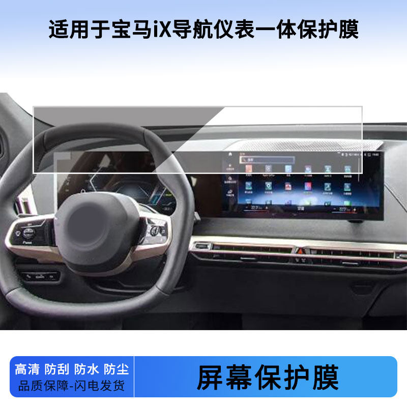 适用于22 23 24 25 26款宝马iX导航仪表一体屏幕贴膜