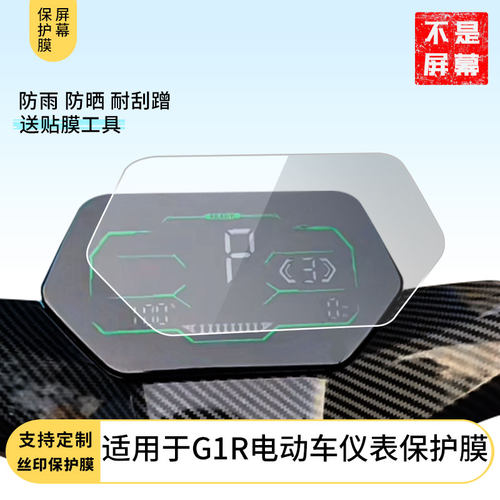 适用于 黑骑士G1R电动车仪表 电动车仪表屏幕防反光软性钢化膜防刮防爆高清贴膜防晒防水膜