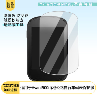 适用于铭普 Avant500山地公路自行车码表 屏幕保护贴膜非钢化膜纳米防爆高清防刮膜防指纹膜磨砂膜防反光膜