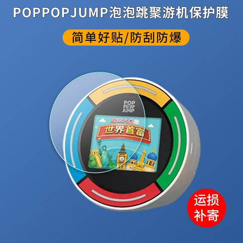 适用POPPOPJUMP泡泡跳聚游机贴膜游戏机屏幕保护膜防爆刮非钢化膜屏幕膜防指纹膜磨砂膜蓝光护眼膜防摔膜