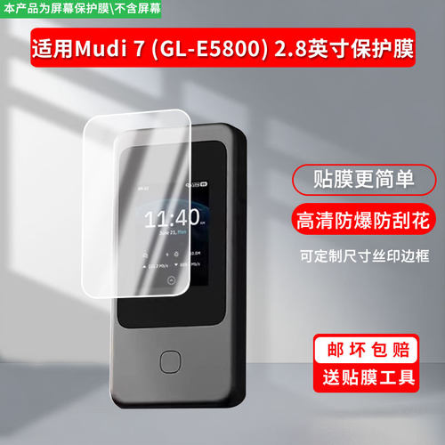 适用于GL.iNet Mudi 7 (GL-E5800) 2.8英寸 屏幕保护贴膜非钢化膜纳米防爆高清防刮膜防指纹膜磨砂膜蓝光