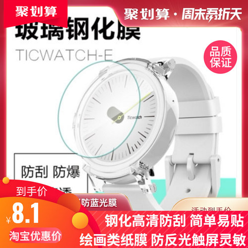 适用于Ticwatch-E手表钢化玻璃镜面高清防爆钢化保护膜 水凝度离子膜